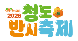 청도반시축제