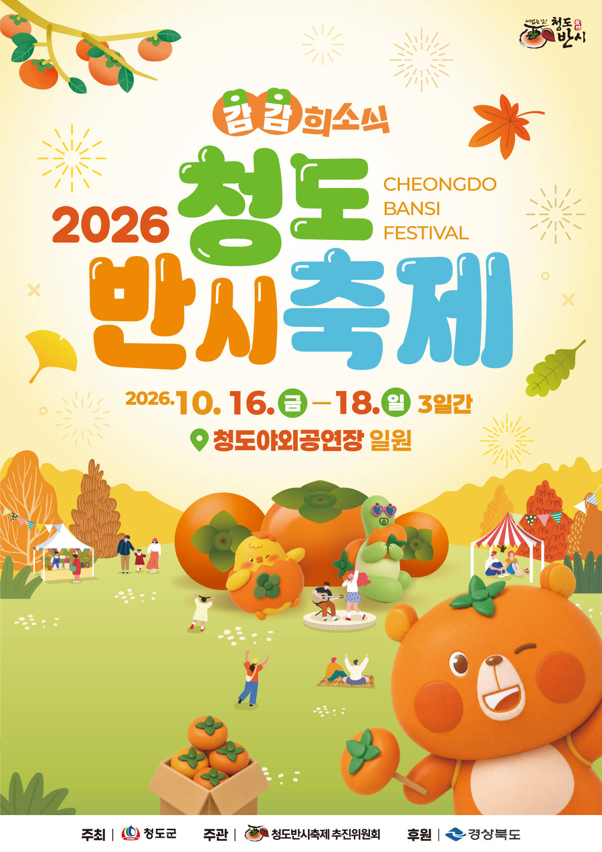 2026 청도반시축제 포스터 — 10월 16일부터 18일까지, 청도야외공연장 일원