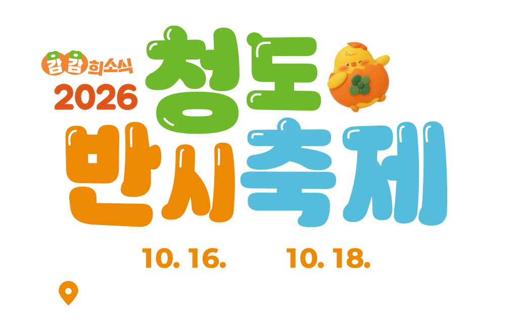 좌측 : 청도반시축제 타이틀 (상하 모션)