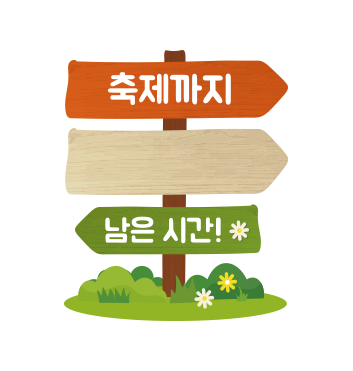 좌측 하단 : 축제까지 남은 일자