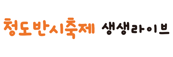 섹션 타이틀 : 청도반시축제 생생라이브