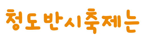 섹션 타이틀 : 청도반시축제는