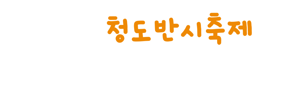 섹션 타이틀 : 2026 청도반시축제 다양한 프로그램들도 함께 즐기세요