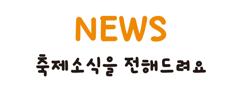 섹션 타이틀 : NEWS 축제 소식을 전해드려요
