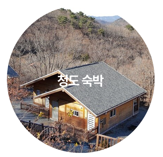 청도숙박